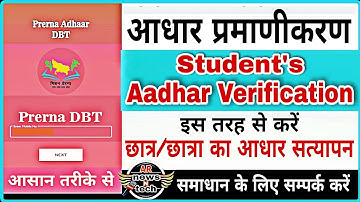 students aadhaar verification Prerna DBT App | इस तरह से करें छात्र/छात्राओं का आधार प्रमाणीकरण