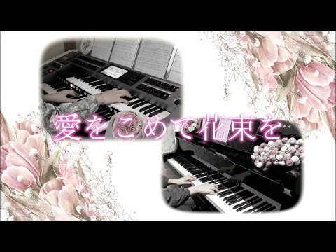 《Kalmia》「愛をこめて花束を-Orchestra Ver.-」　ピアノ&エレクトーン