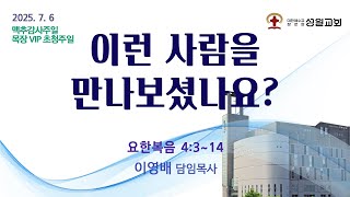 성일교회 2025년 7월 6일 주일3부예배