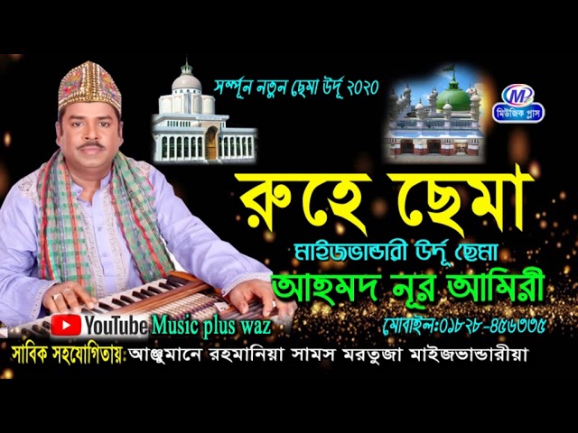 মাইজভান্ডারী উর্দূ কালাম সর্ম্পূন নতুন “রুহে ছেমা” 2020 | শিল্পী আহমদ নূর আমিরী | Music plus waz class=