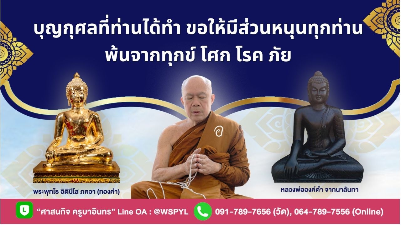 บุญกุศลที่ท่านได้ทำ ขอให้มีส่วนหนุนทุกท่าน ให้พ้นจากทุกข์ โศก โรค ภัย 0115