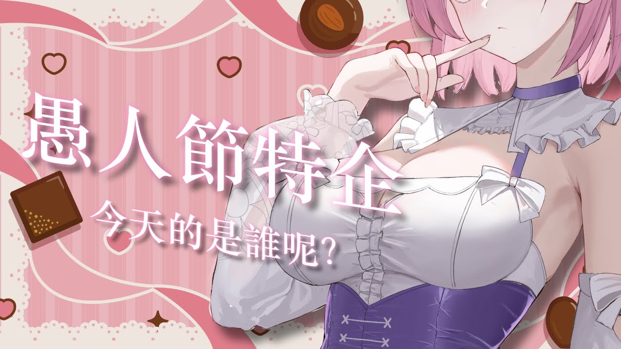 【節日𝖥𝖾𝗌𝗍𝗂𝗏𝖺𝗅🎊】愚人節特企！限時30分鐘！今日的梨究竟是誰呢？！「橘 爱日梨Tachibana Aihiri」#降落歡迎  #vtuber #初見歓迎 #雜談 #降落歡迎 | MYViki