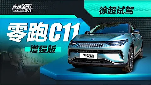 老司機試車：零跑C11增程版，又一家新勢力選擇推出增程車型了～ - 天天要聞