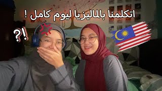 #vlog Speaking in Malaysia for 24 hours ! |كله كلجة 💀