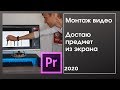 Монтаж видео. Достаю предмет из экрана компьютера.