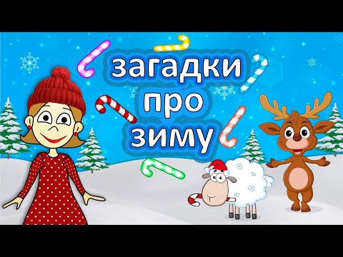 Видео: Весёлые ЗАГАДКИ про зиму ☃