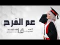 اغنية تخرج 2022 عم الفرح زينه عماد بدون اسماء 2022 