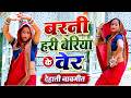 वरनी हरी बेरिया के बेर सवेरे होते तोड़ लइयो री | पुष्पा भाभी का गदर डांस | Pushpendra shastri