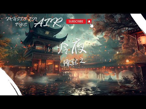 陳默之 - 冷夜『你低頭欲說還休 我等你開口』【動態歌詞】