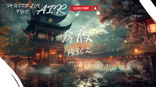 陳默之 - 冷夜『你低頭欲說還休 我等你開口』【動態歌詞】