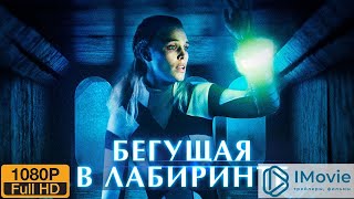 Бегущая В Лабиринте — Русский Трейлер 1 Июля 2021