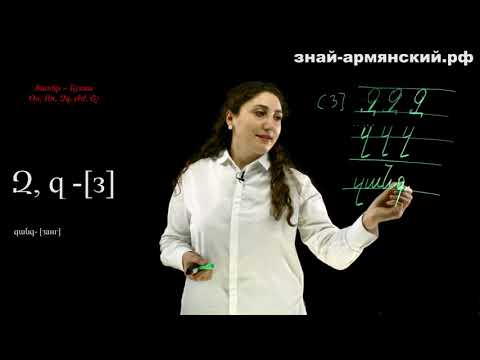 Армянский язык. Урок 3 часть 1.