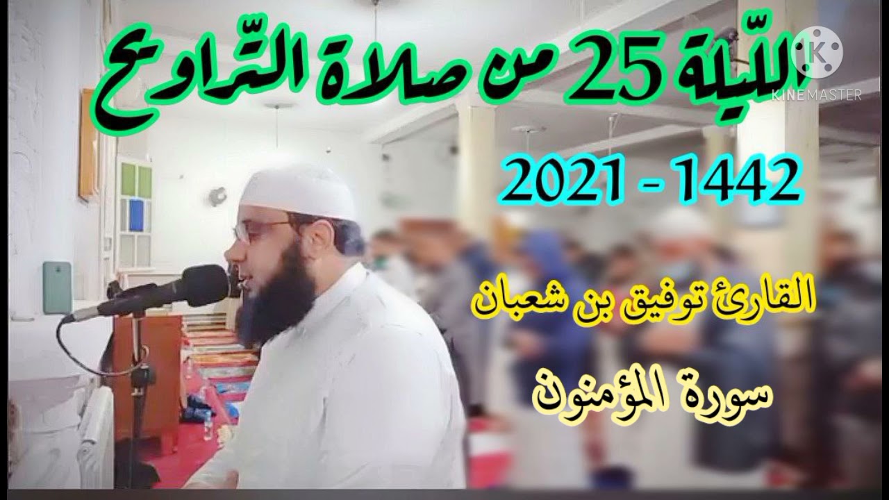 صلاة التراويح : من مسجد أبي بكر الرازي الكاليتوس / الليلة 25 من رمضان 2021 || للقارئ توفيق بن شعبان