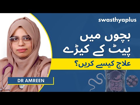 بچوں میں پیٹ کے کیڑوں کا علاج اور بچاؤ | Worm Infection in Children: How to Treat? Urdu | Dr Amreen