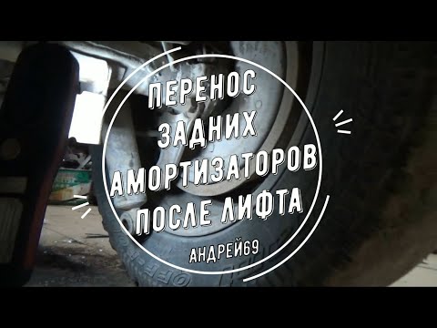 Перенос задних амортизаторов после лифта