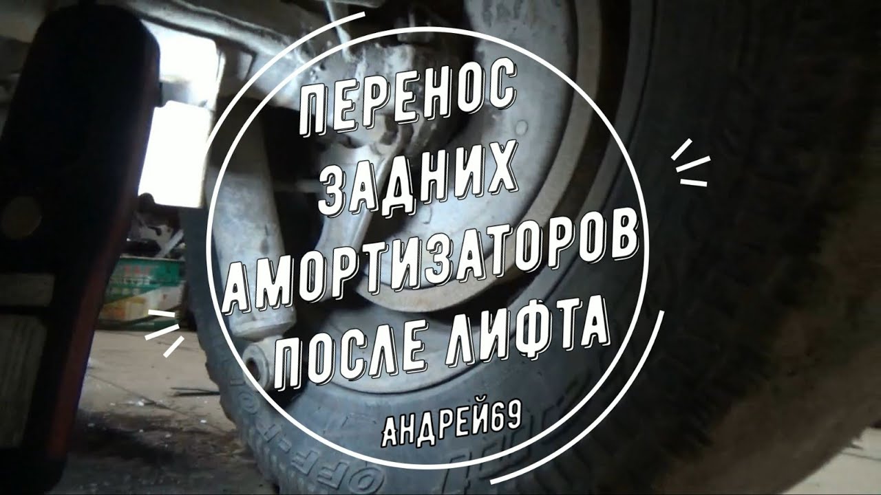 Перенос задних амортизаторов нива
