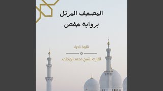 سورة الشرح - القارئ محمد الورداني