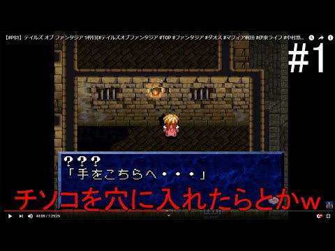 Ps1 テイルズ オブ ファンタジア 1枠目 テイルズオブファンタジア Top ファンタジア ダオス マフィア梶田 伊東ライフ 中村悠一 アナムネシス テイルズ Youtube