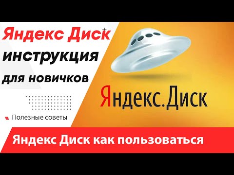 Яндекс Диск - как пользоваться инструкция для новичков! Что использовать Яндекс Диск или Гугл Диск ?