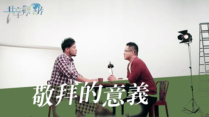 「敬拜」是什麼? 唱歌?預備心?還是等待大家都到齊?‖ 廖文華 周巽正