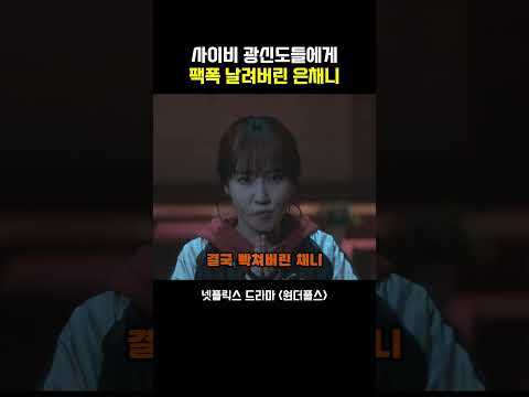 사이비 광신도들에게 팩폭 날려버린 은채니