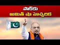 Amit Shah warns Pakistan, refers to surgical strike