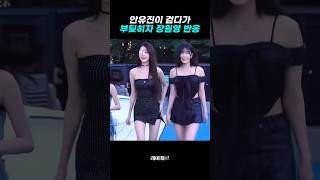 안유진이 걷다가 부딪히자 장원영 반응 (안녕즈 찐친 바이브ㅋㅋ)