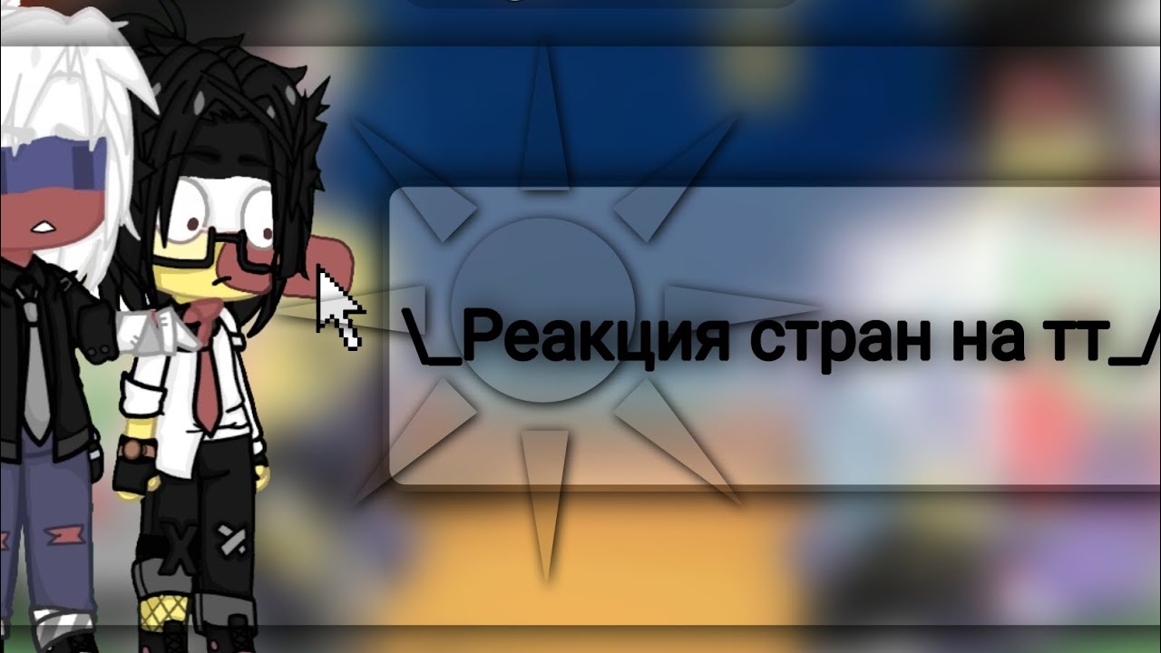 \_Реакция стран на тт_/                             Что стало Герой?