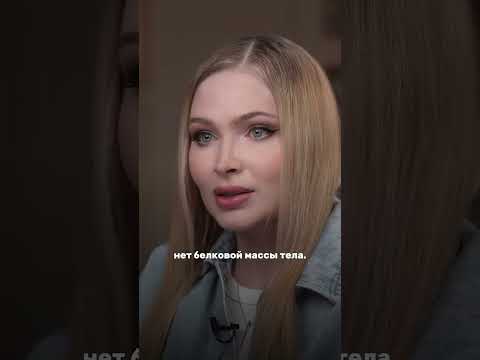 Как я довела себя до истощения: Алена Шишкова о страшной правде похудения #АленаШишкова #Похудение