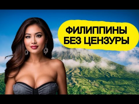 Они едят мусор и ищут клиентов мужчин! 15 странных фактов о ФИЛИППИНАХ