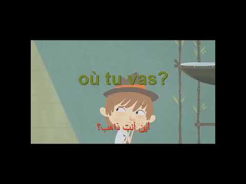 كيف تسأل بالفرنسية العامية أين تذهب أين ذهب