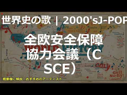 全欧安全保障協力会議（CSCE）の歌 | 2000'sJ-POP | 高校世界史の歌 | #世界史
