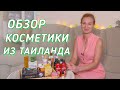 Тайская коcметика. Новинки 2020.