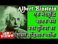 दुनिया का सबसे बुद्धिमान व्यक्ति बनने की कहानी | Biography Of Albert Einstein In Hindi