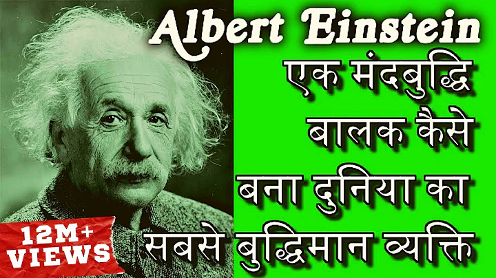 | Biography Of Albert Einstein In Hindi