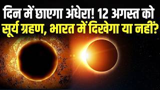 Solar Eclipse 2026: 12 अगस्त का पूर्ण सूर्य ग्रहण, जानिए भारत में दिखेगा या नहीं | Top News |