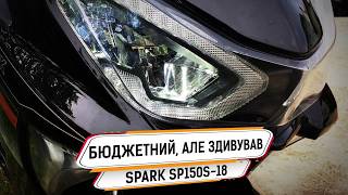 Огляд Spark SP150S18 через 1500км експлуатації!