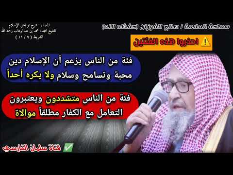 اليوم ظهرت فئتان احذروا منهما !! فئة جعلت الإسلام دين محبة وتسامح ولا يكره أحدا و... | صالح الفوزان