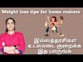 Weightloss tips for home makers      