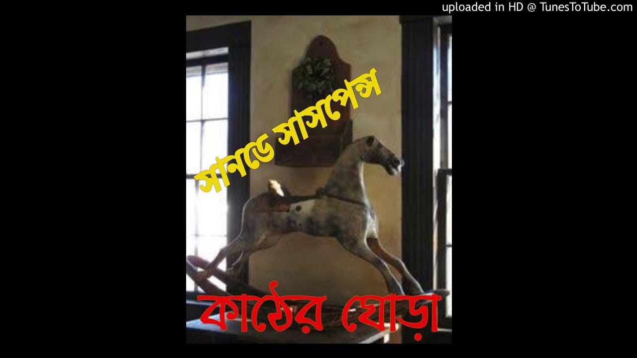 #Sundaysuspense#Kaather Ghora#audiostory - YouTube