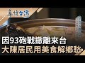 共軍發動九三砲戰! 大陳島居民被迫撤離 來台後用味蕾傳承家鄉美食 每個經典料理都藏著對老家大陳的鄉愁│主持 魏德聖│【導讀台灣】202200812│三立新聞台