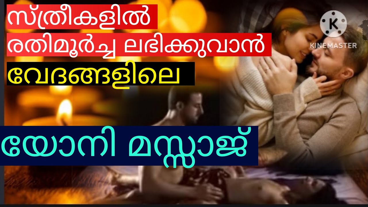 സ്ത്രീകൾക്ക് രതിമൂർച്ച ലഭിക്കുവാൻ വേദങ്ങളിലെ യോനി മസ്സാജ്