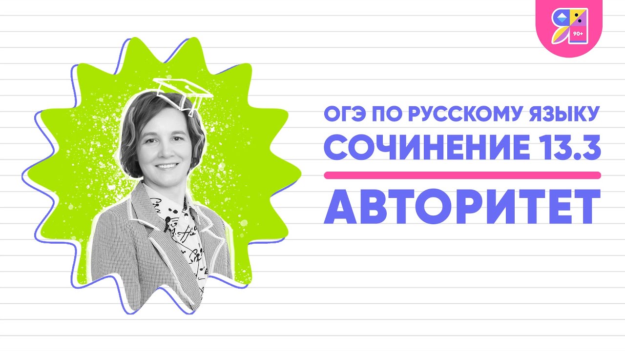 Сочинение ОГЭ 13.3 | Что такое авторитет | Ясно Ясно ЕГЭ - YouTube