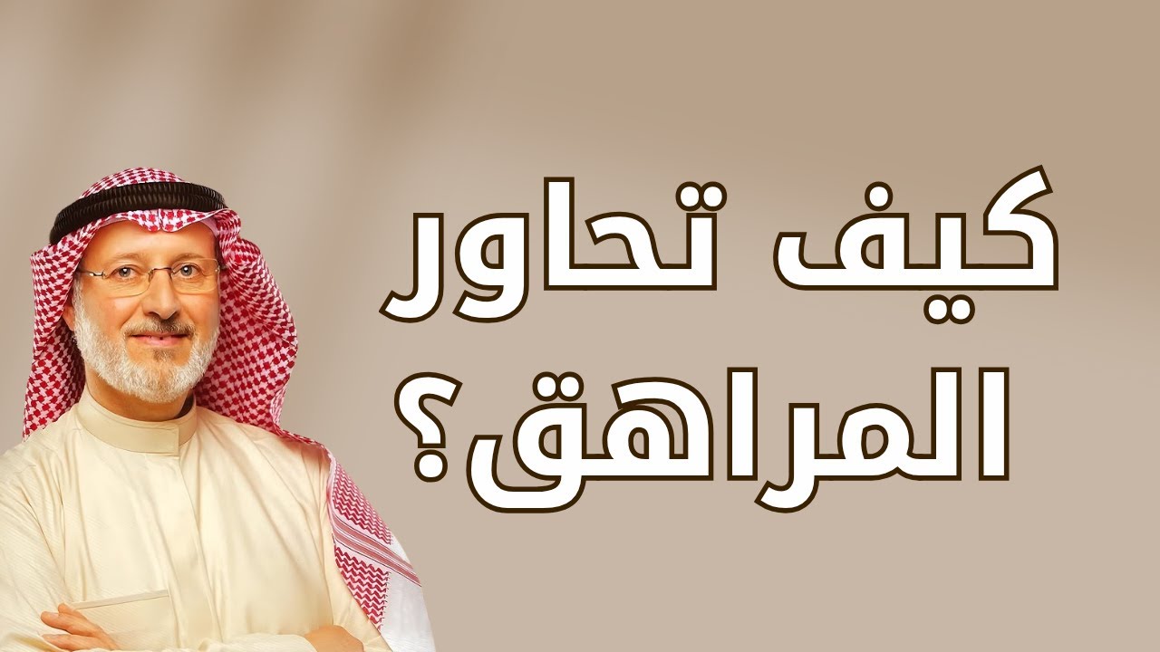 كيف تكسب قلب ابنك المراهق وتجعله يصغي لك؟ أسرار التربية الحديثة مع جاسم المطوع