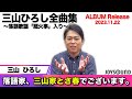 【三山ひろし】三山ひろし全曲集~落語歌謡「厩火事」入り~がリリース!新曲でこだわった部分は?【JOYSOUND】