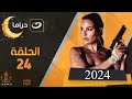 مسلسل نادين نجيم 2024 الحلقة الرابعه والعشرون 