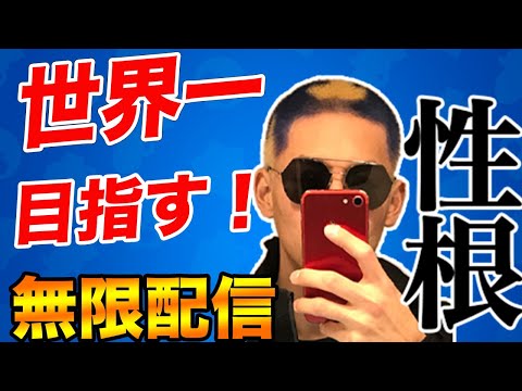 【ブロスタ】４度目の世界一を目指す無限性根配信！！withファッションメーン - 【ブロスタ】４度目の世界一を目指す無限性根配信！！withファッションメーン
