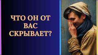 ЧТО ОН ОТ ВАС СКРЫВАЕТ?