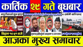 today nepali news ?nepali news || Nepali samachar live || aajaka mukhya samachar | kartik 29 2080