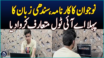 Matiari Youth Unveils First Sindhi-Language AI Tool – Aaj News